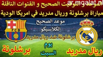 اللقاء المنتظر.. موعد برشلونة وريال مدريد في نهائي كأس السوبر الإسباني 2026